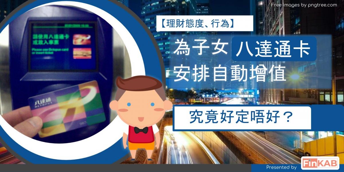 為子女八達通卡安排自動增值,究竟好定唔好?