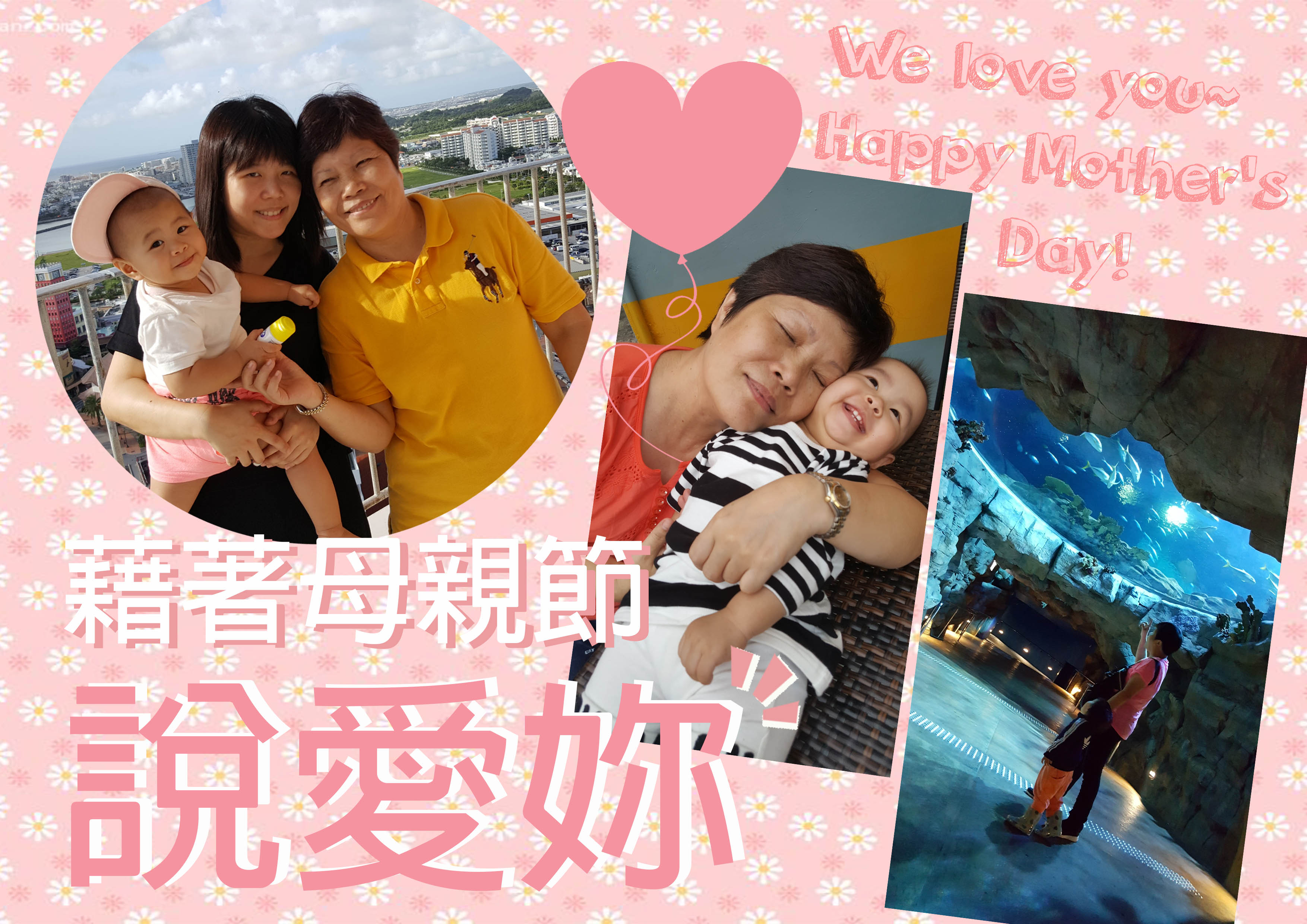 【藉著母親節 ♥ 說愛妳】