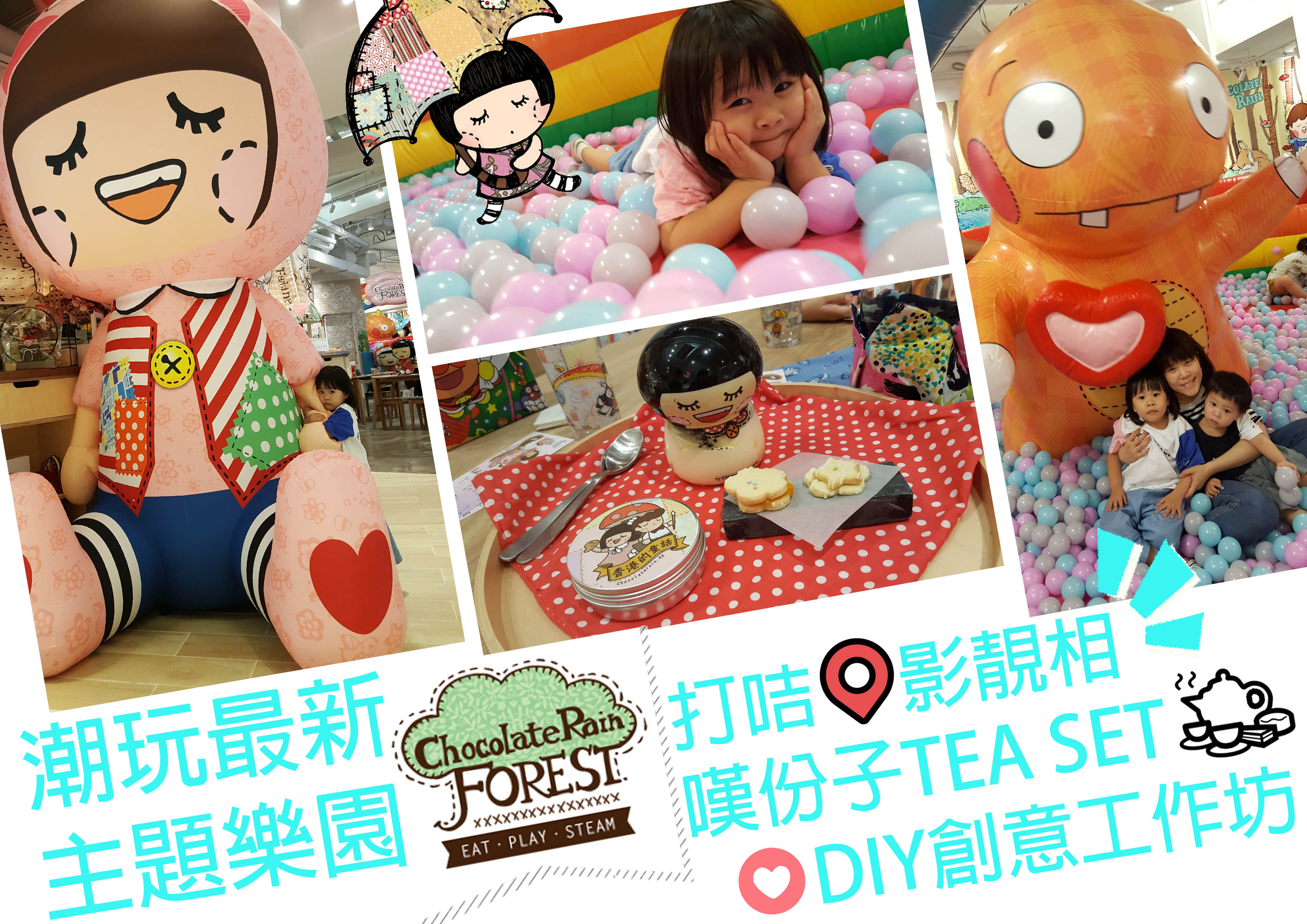 【ChocolateRainForest ♥ 最新主題樂園】