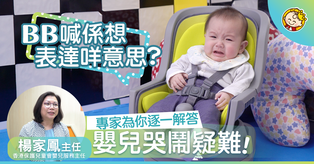 BB喊唔可以即抱？專家解答3大幼兒哭鬧疑難