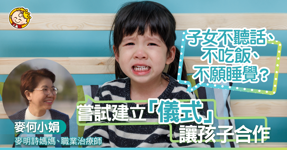 【教出十優女兒】建立簡單「儀式」，可大減孩子不合作
