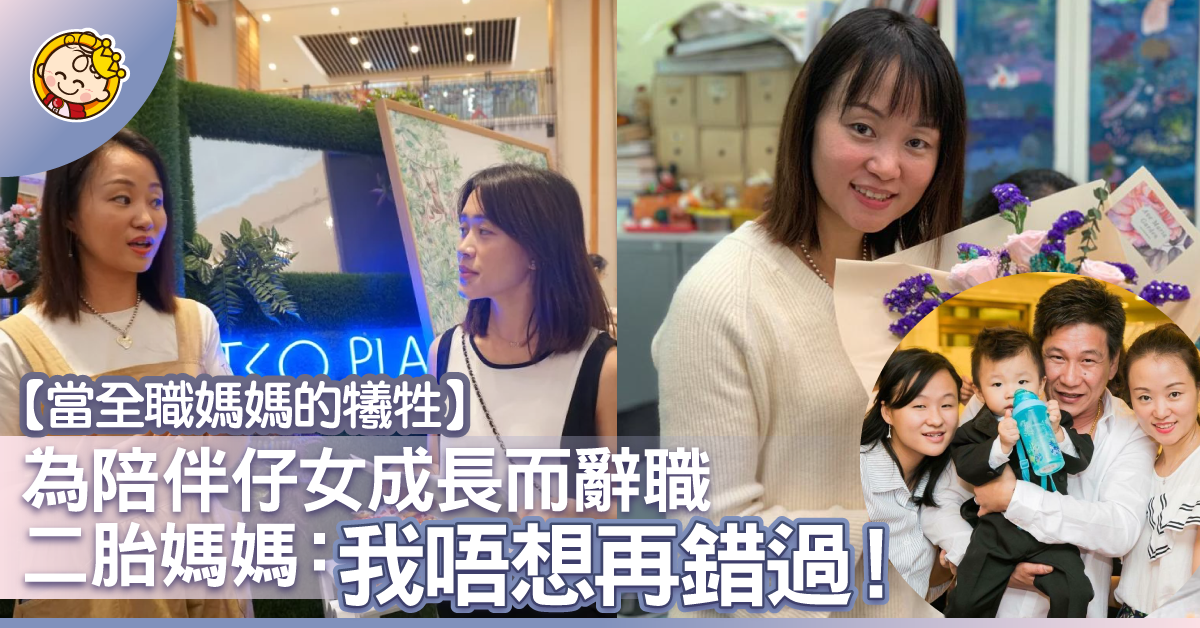 【全職媽媽有話兒】懷二胎毅然辭職，如何重拾信心返職場？
