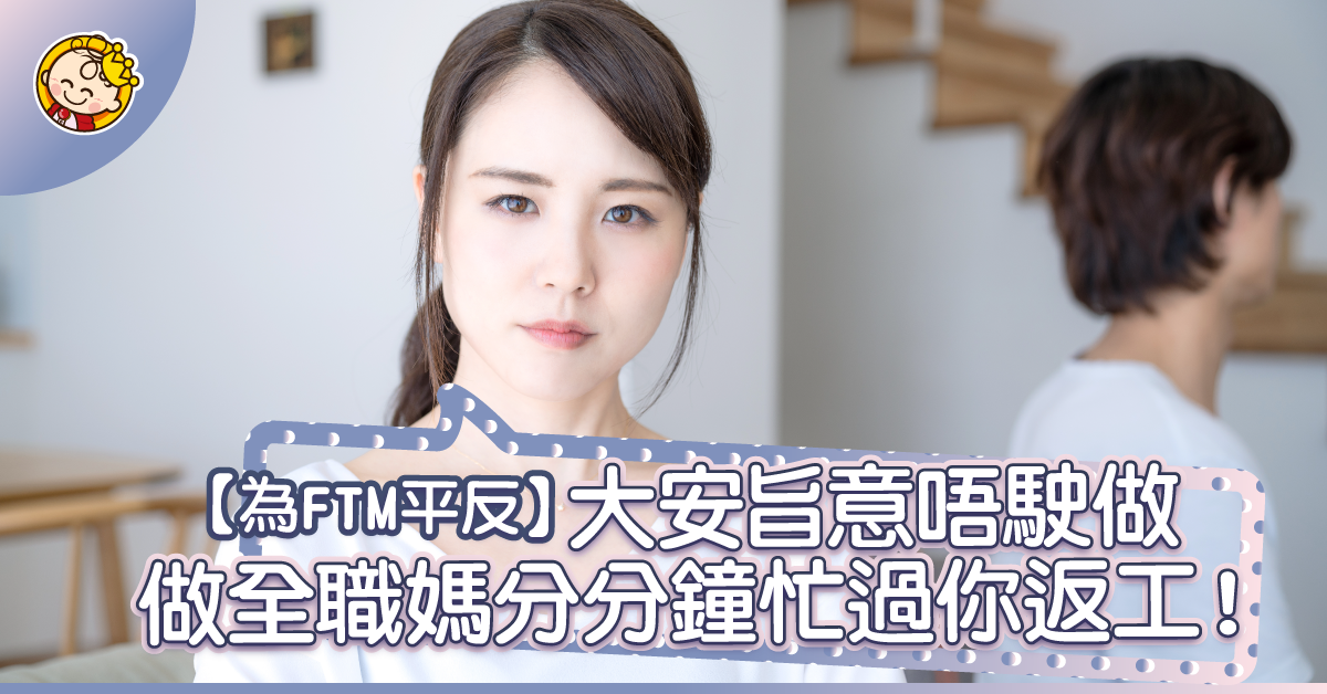做FTM就係冇為老公諗？真係哪裡來的道理！