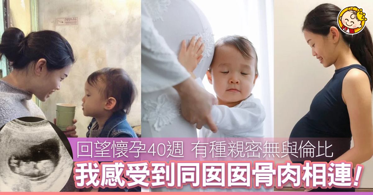 【媽媽心聲】這是我最後一次懷孕了 回望甜蜜又辛酸的40週
