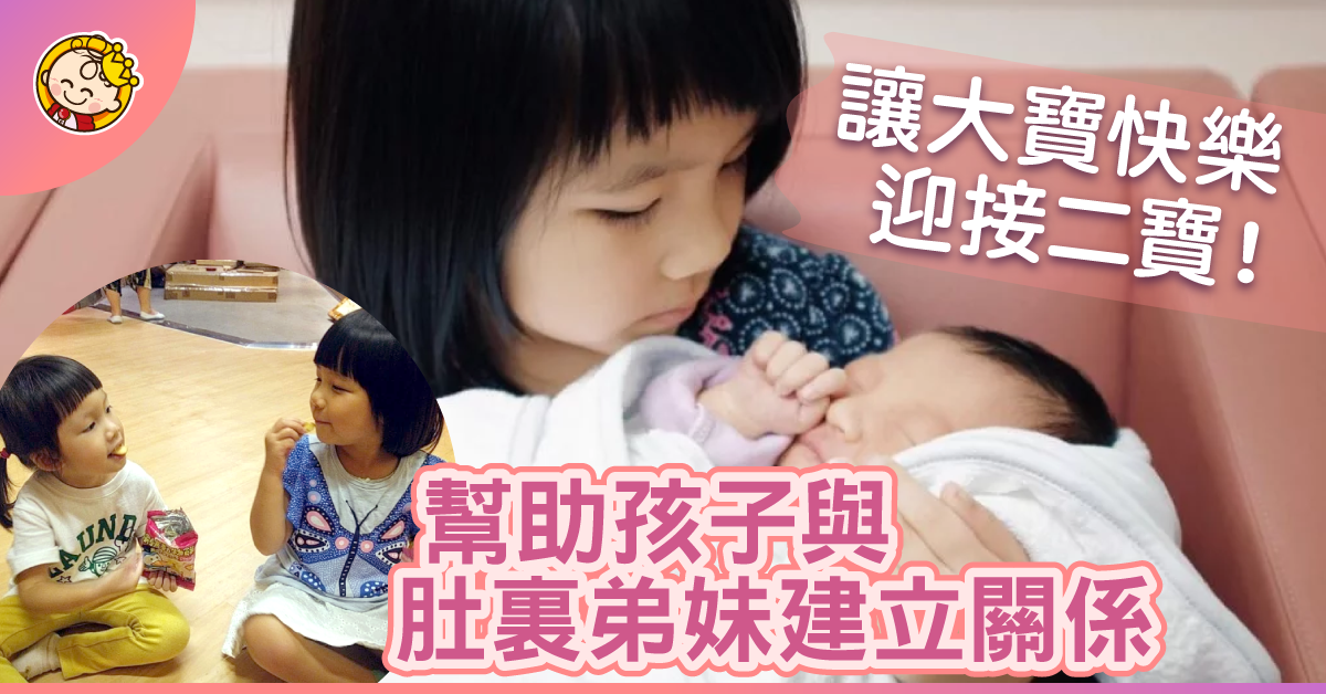 【快樂迎接新成員】我要做家姐喇！