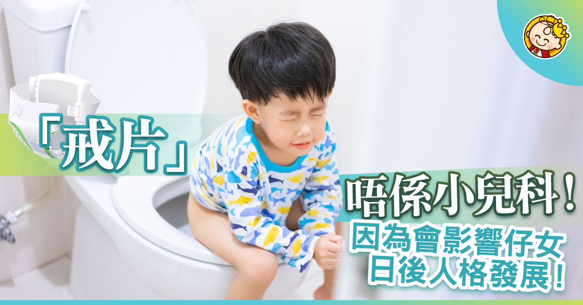 「戒片」 不是小兒科！