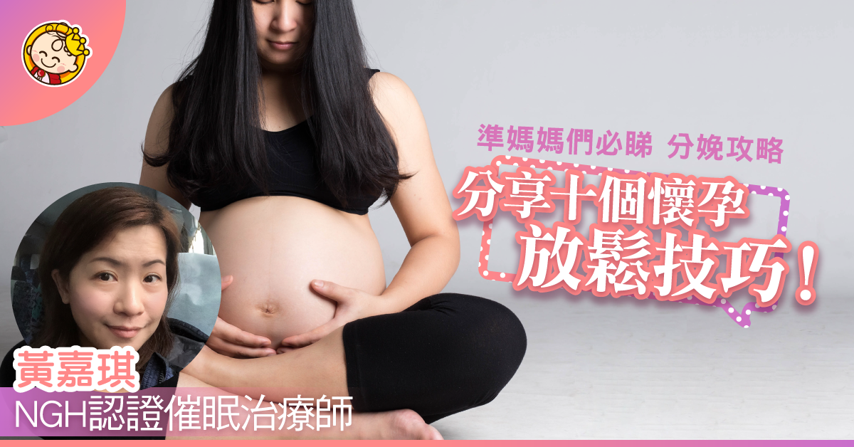放鬆令分娩更容易 十個必學懷孕放鬆技巧