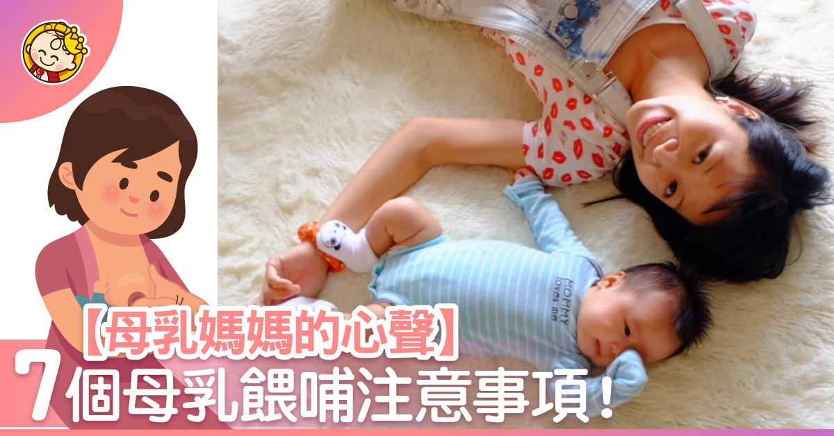 人奶路．首7天的7件事