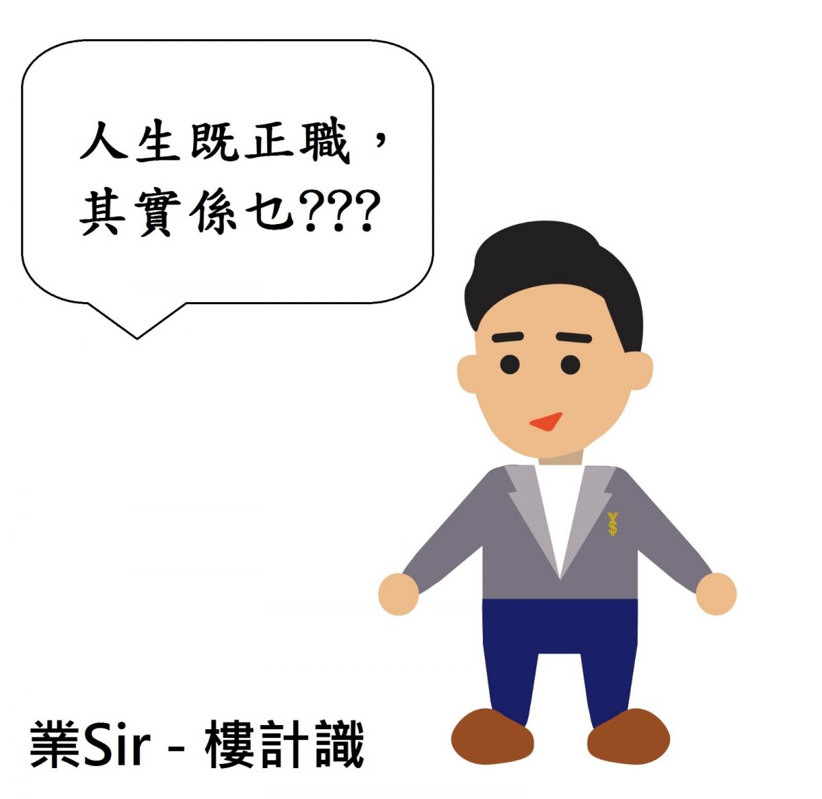真正嘅人生正職係乜嘢？掌握個人財務自由