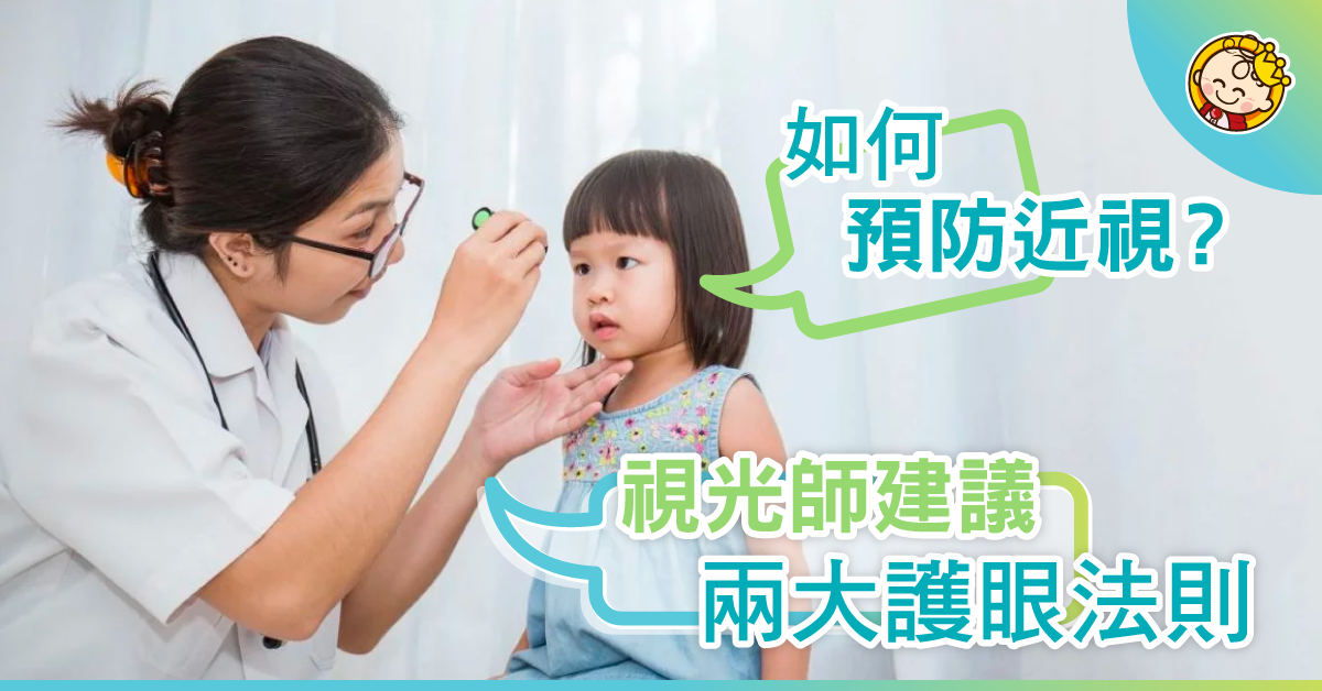 如何預防近視？視光師建議兩大護眼法則