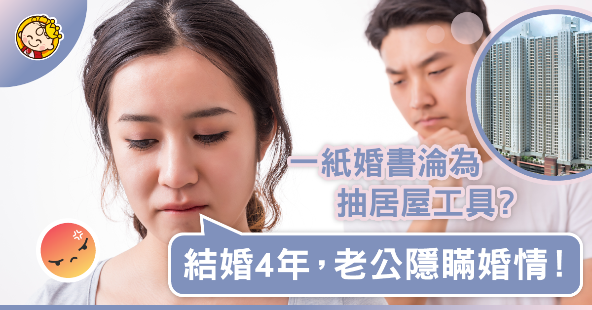 結婚4年,老公唔認有老婆……簽紙真係只為抽居屋?