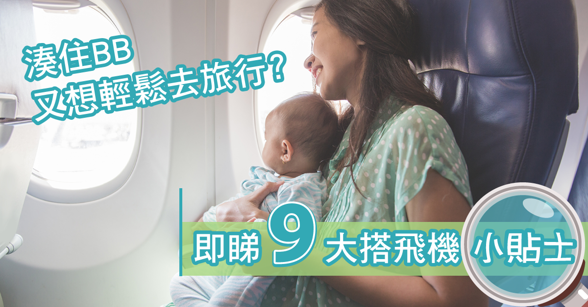 BB旅行|9個帶BB搭飛機的小秘密