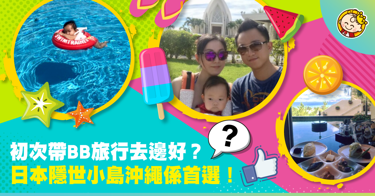 第一次帶BB旅遊 日本沖繩實屬不二之選