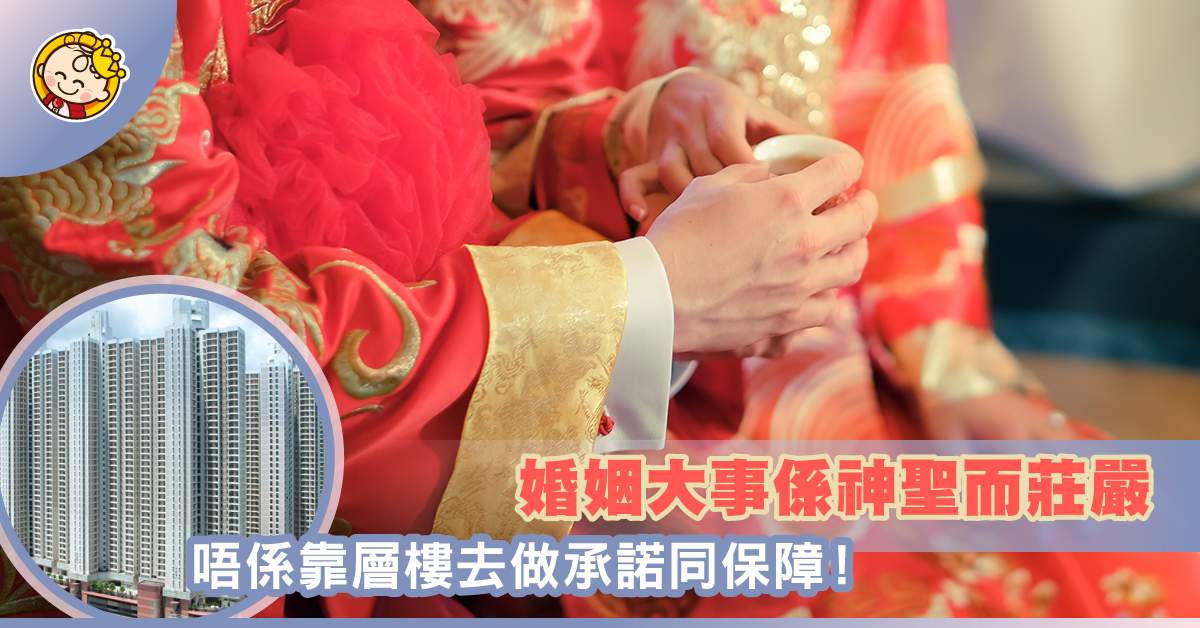 未結婚就諗定離婚？冇樓＝冇保障？