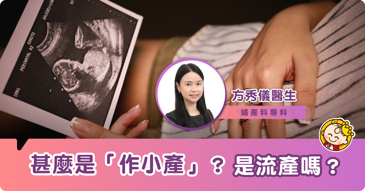 甚麼是「作小產」?是流產嗎?