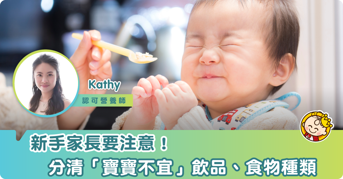 新手家長要注意！「寶寶不宜」的食物