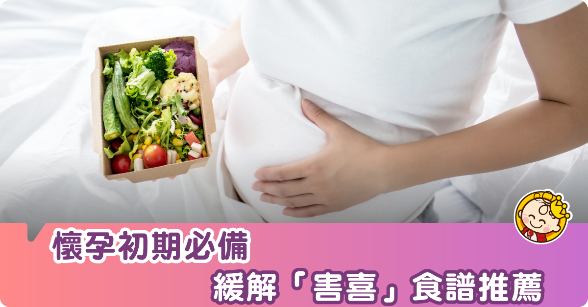 應付「害喜」—懷孕初期食譜你要知