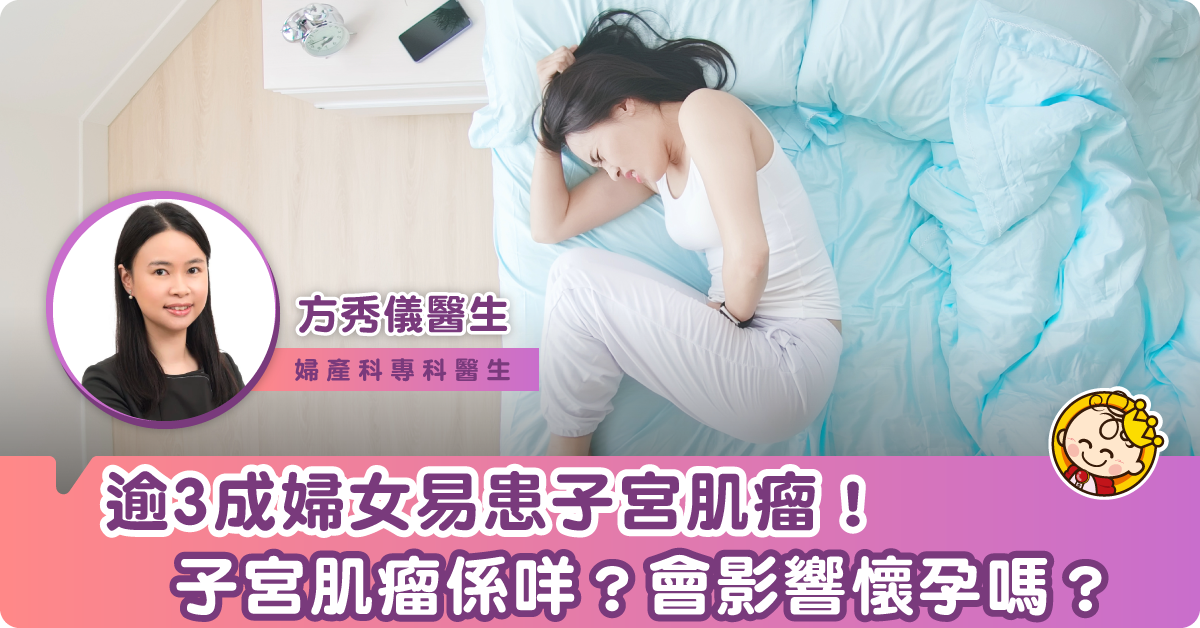 子宮肌瘤會影響懷孕嗎？