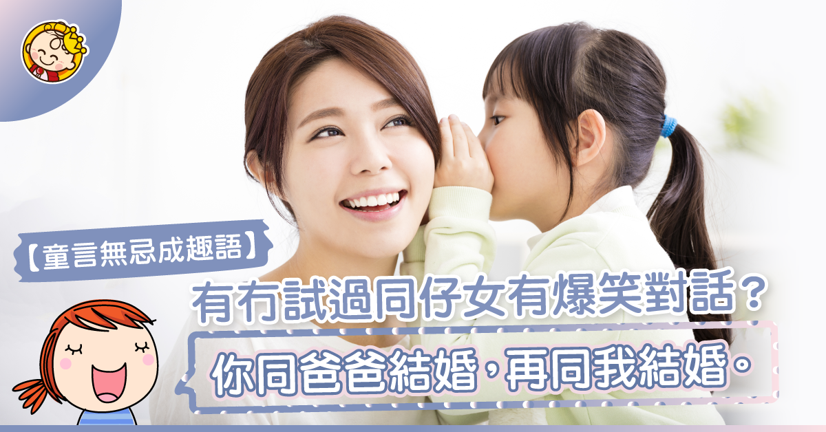 你的小孩曾對你說過這句說話嗎？