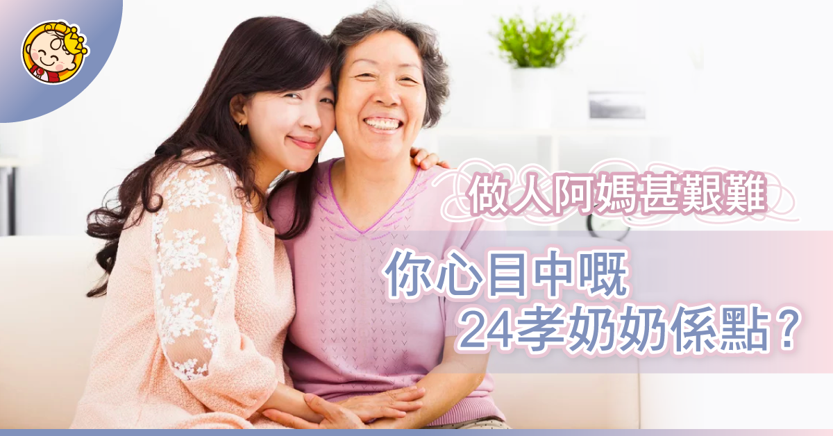 自己奶奶自己湊？24孝奶奶是如何育成？