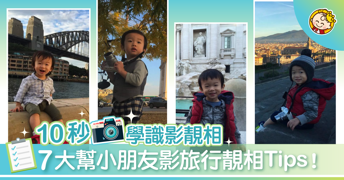 掌握這7大Tips 保證你去旅行可以幫小朋友影到靚相