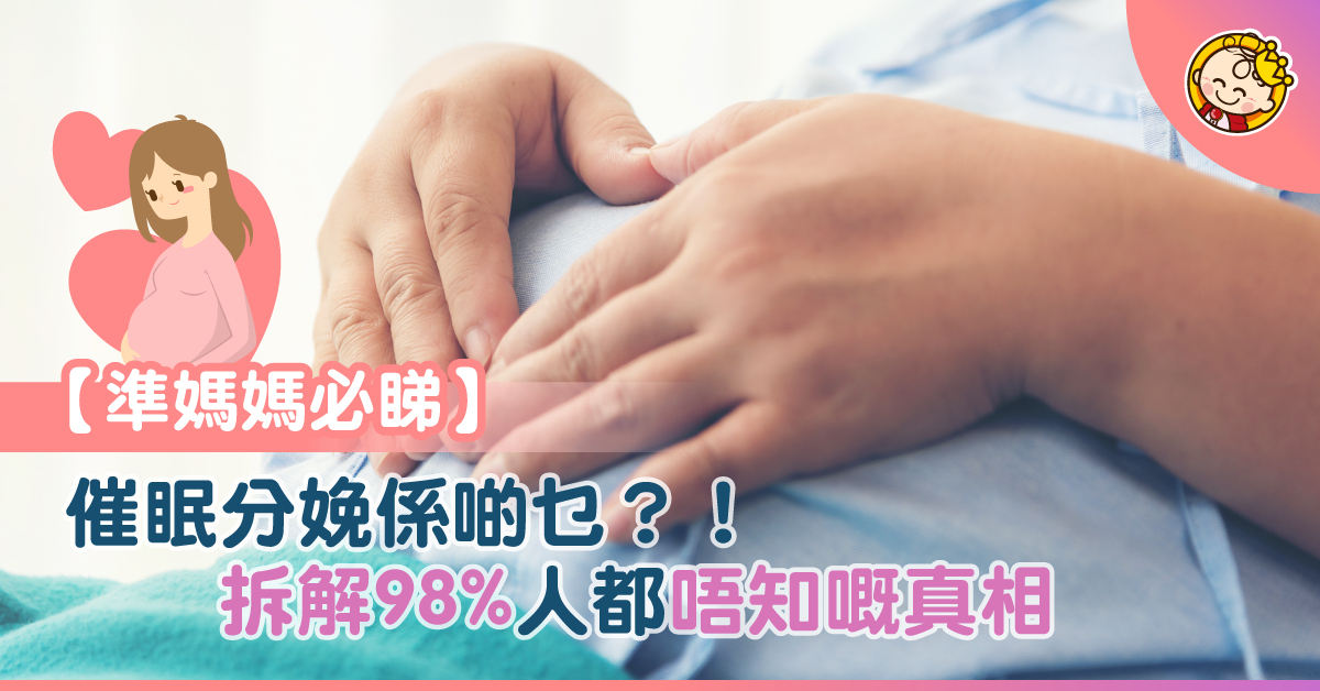 98％人都誤解了！催眠分娩的６大迷思