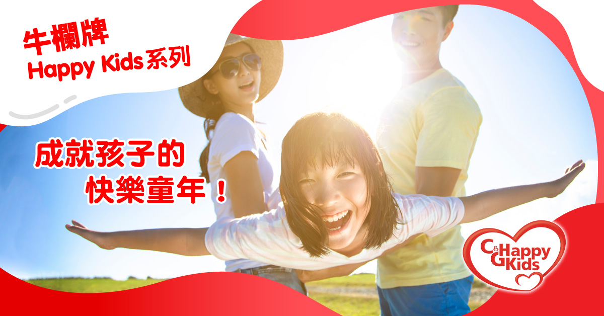 【牛欄牌Happy Kids系列】快樂還是成就？給孩子的童年回憶是...