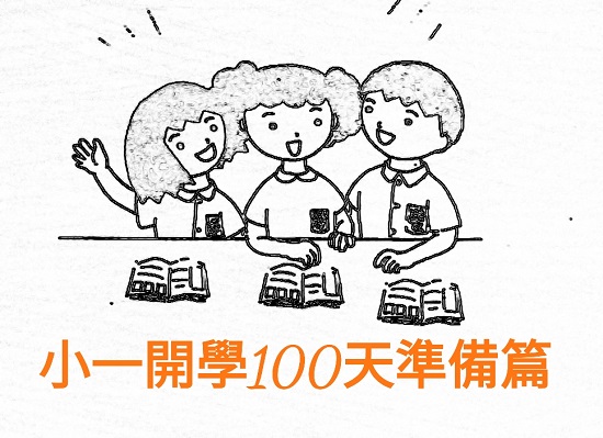 升小家長是如何鍊成的—小一開學100天前準備篇