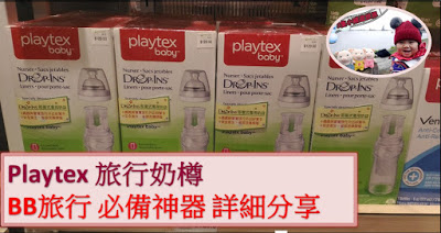 點樣消毒奶樽？PLAYTEX旅行奶樽幫到你！！