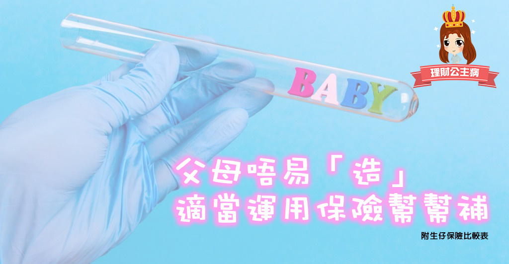 父母唔易「造」  適當運用保險幫幫補