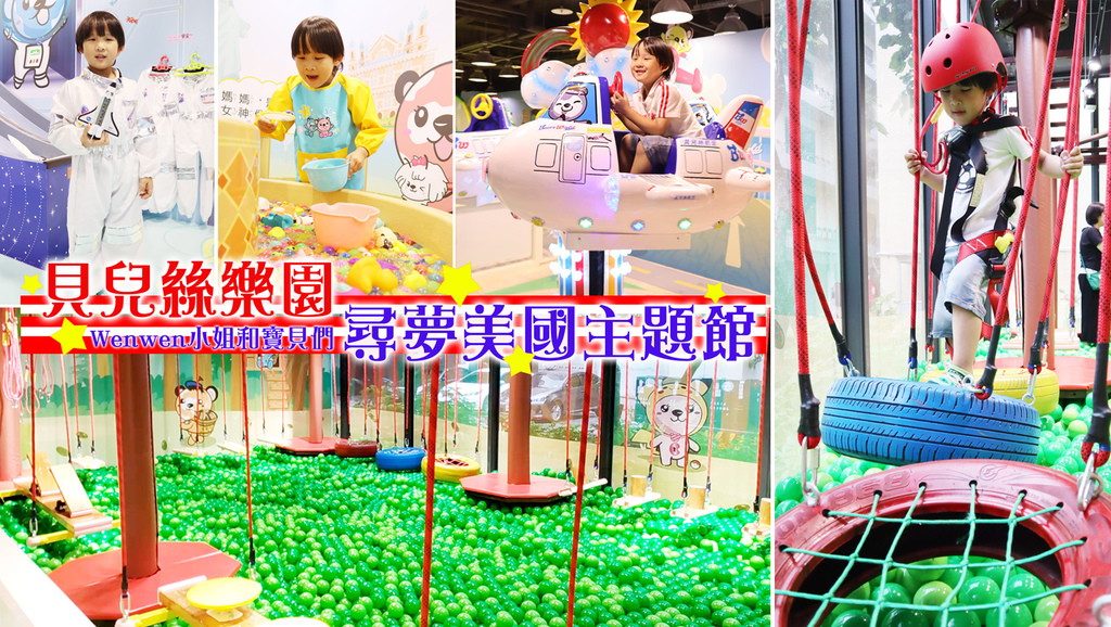台灣桃園親子遊❤【貝兒絲樂園桃園館★尋夢美國主題館 】24個主題遊戲區~超好玩的親子樂園