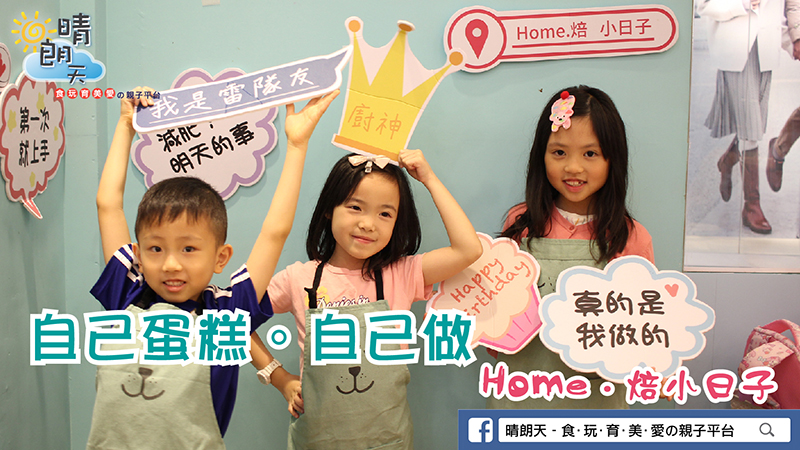 【自己蛋糕。自己做】 Home ‧ 焙小日子香港店