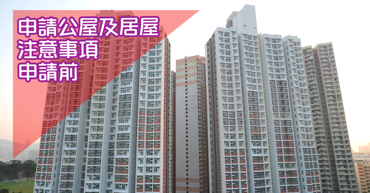 申請公屋及居屋的注意事項 -申請前