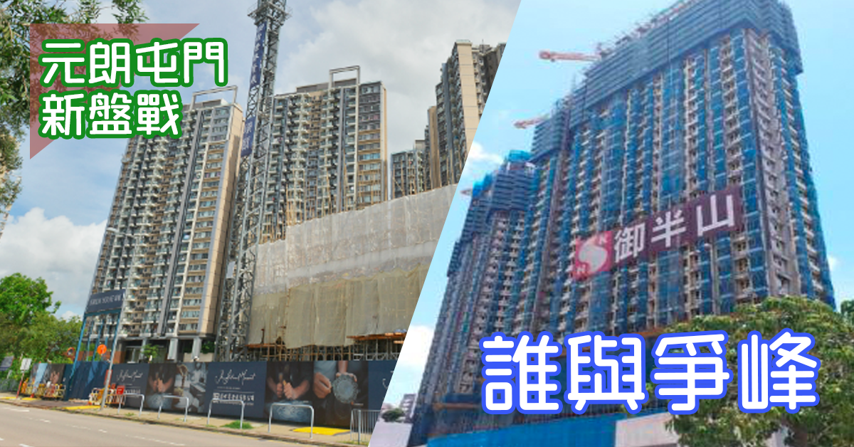 元朗屯門新盤戰 誰與爭鋒？