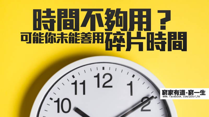 時間不夠用？ 可能你未能善用碎片時間