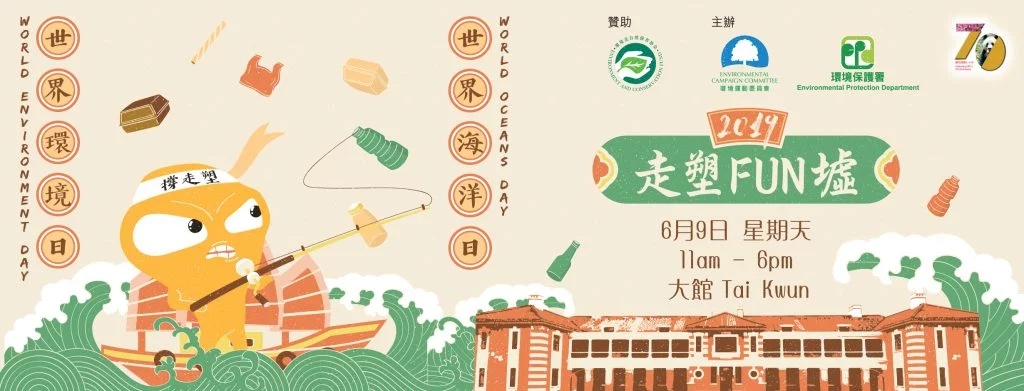 「走塑FUN墟」@大館