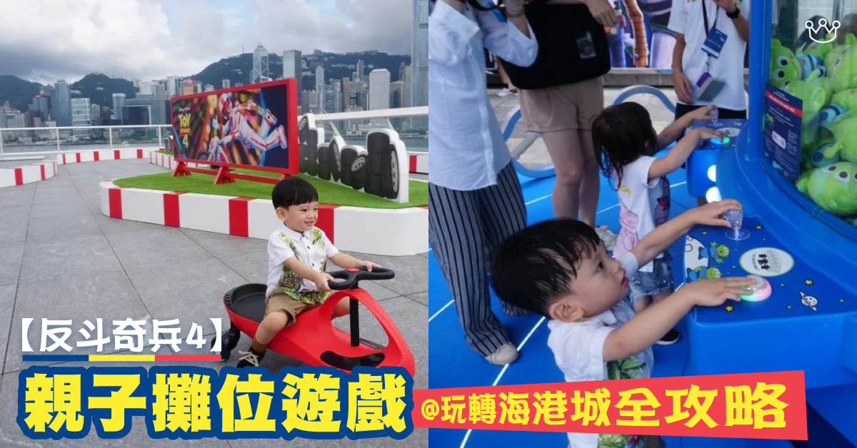 《反斗奇兵4》殺到嚟!胡迪約埋老友齊集海港城 攤位遊戲等緊你!