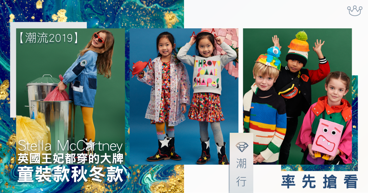 【潮流2019】英國王妃都穿的大牌 Stella McCartney童裝款秋冬款率先搶看　