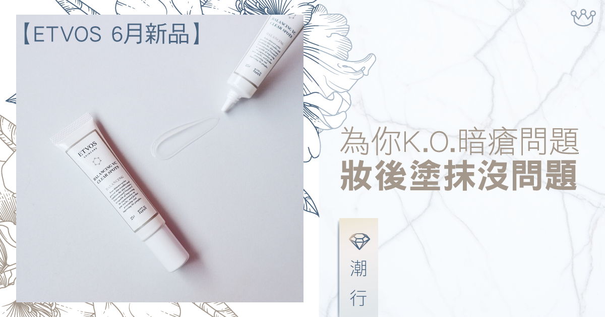 【ETVOS 6月新品】為你K.O.暗瘡問題 妝後塗抹沒問題