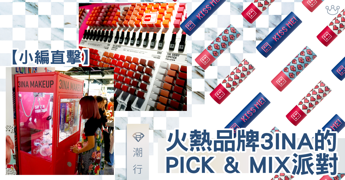 【小編直擊】西班牙火熱品牌3INA 帶你遊PICK & MIX派對