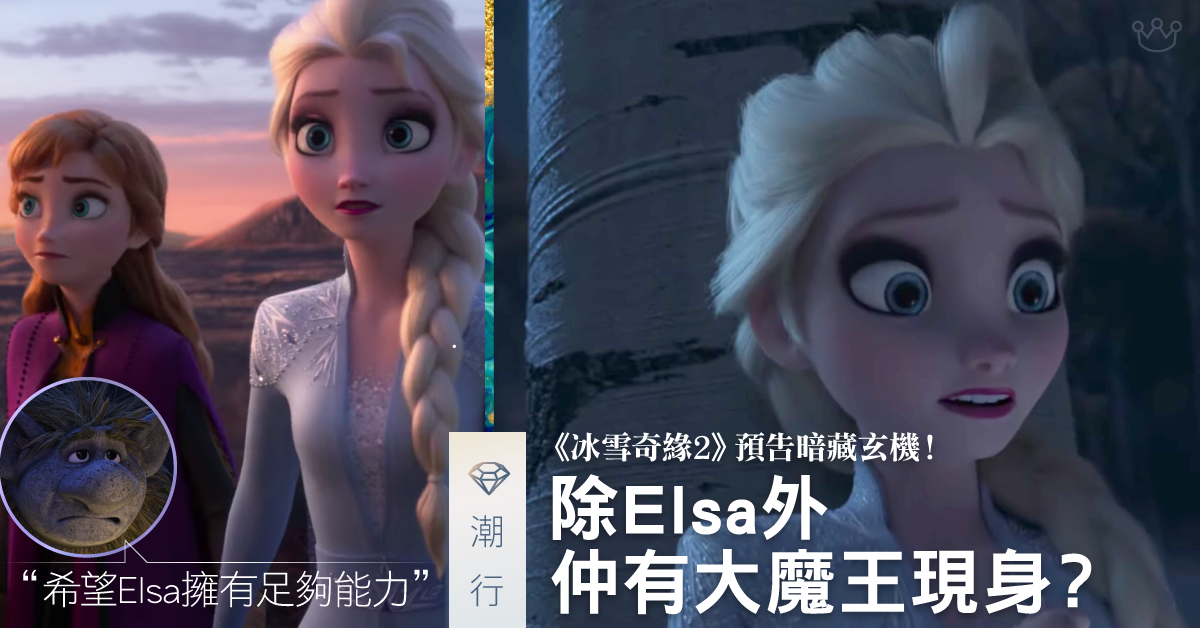 《魔雪奇緣2》預告暗藏玄機！除Elsa外　仲有大魔頭現身？