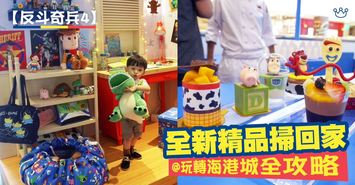 【反斗奇兵4】香港限定商品、獨家Cupcake等　一班反斗奇兵等你掃回家！
