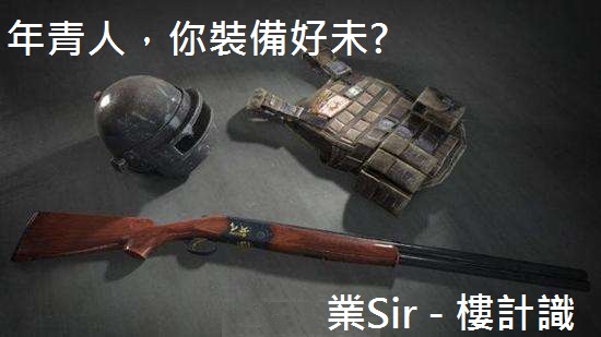 年青人係咪無晒向上流既希望？