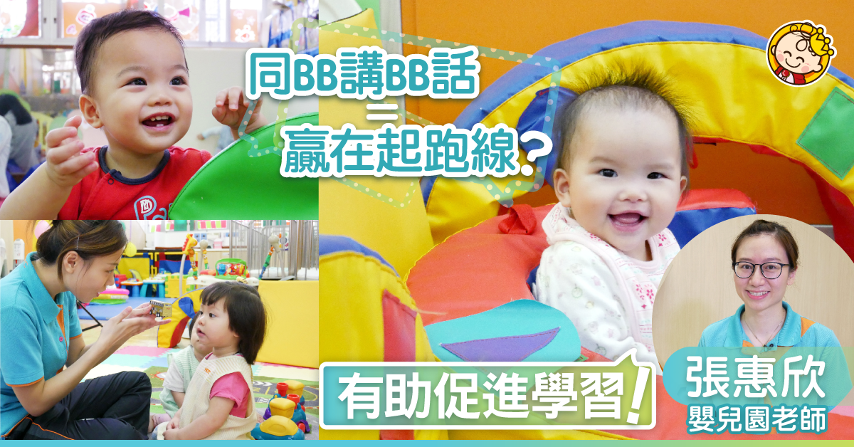 家長應否講BB話？專家：不妨用BB話，教BB說話