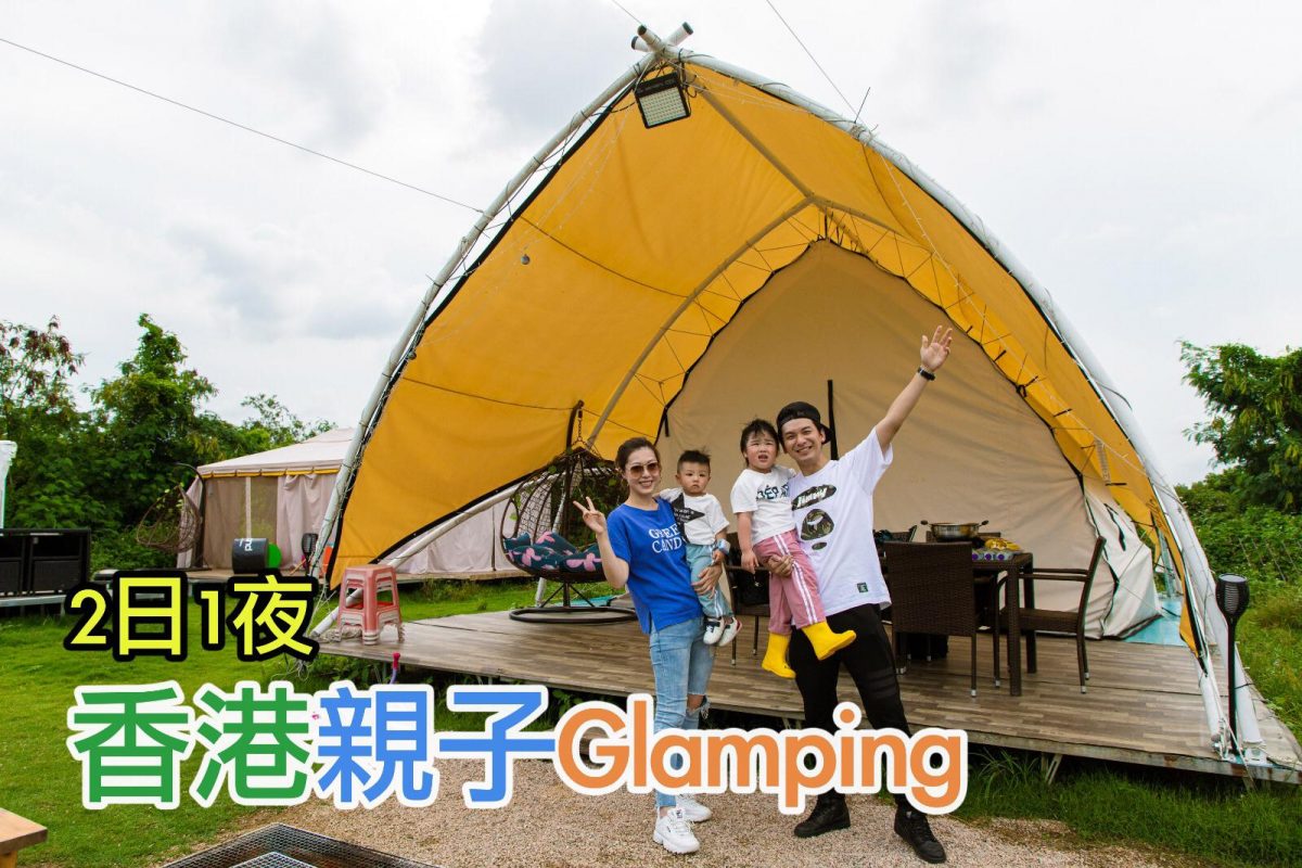 《本地Glamping，親子感受大自然》
