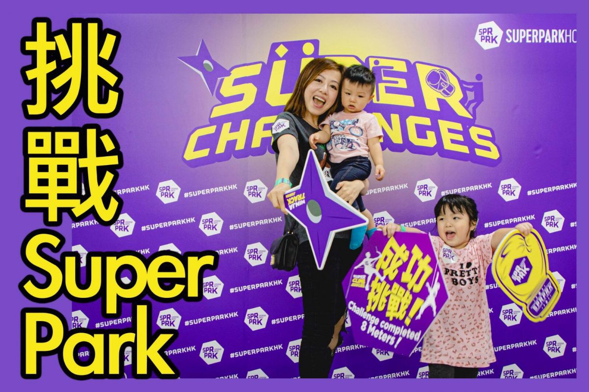 《爆汗放電好去處 - SuperPark》