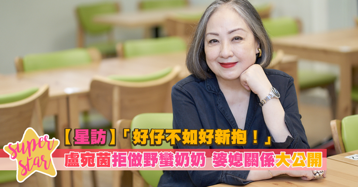 【星訪】「好仔不如好新抱！」盧宛茵拒做野蠻奶奶　婆媳關係大公開