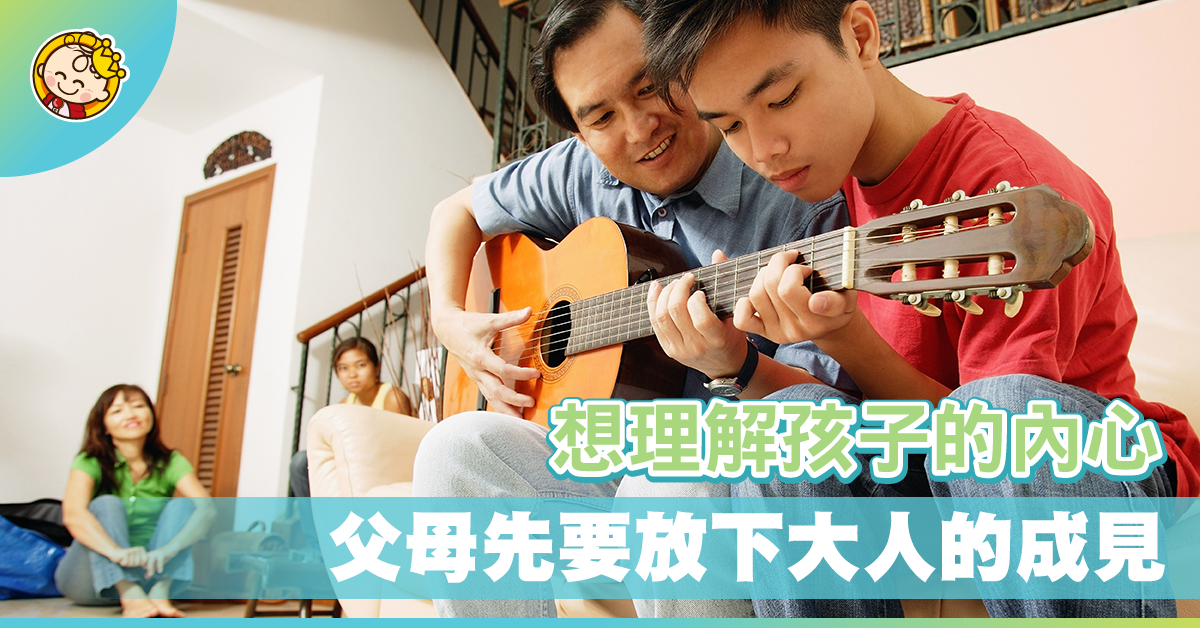想理解孩子內心，先要放下大人的成見