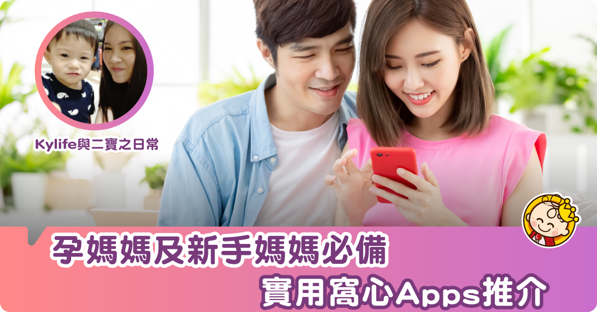 神奇的時刻：孕媽媽及新手媽媽Apps推介