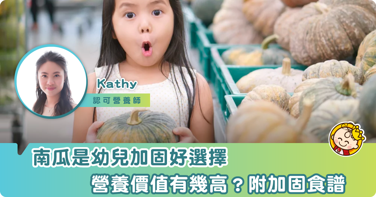 【幼兒加固食譜】南瓜的營養價值